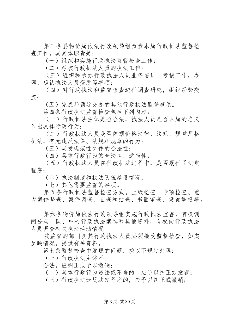 县物价局行政执法责任制七项相关规章制度[合集5篇]_第3页