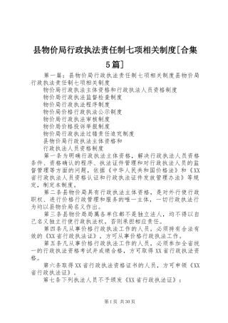 县物价局行政执法责任制七项相关规章制度[合集5篇]