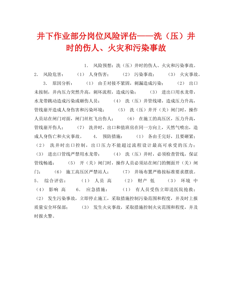 《安全教育》之井下作业部分岗位风险评估——洗（压）井时的伤人、火灾和污染事故 _第1页