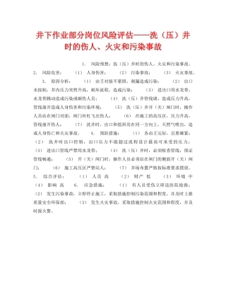《安全教育》之井下作业部分岗位风险评估——洗（压）井时的伤人、火灾和污染事故 
