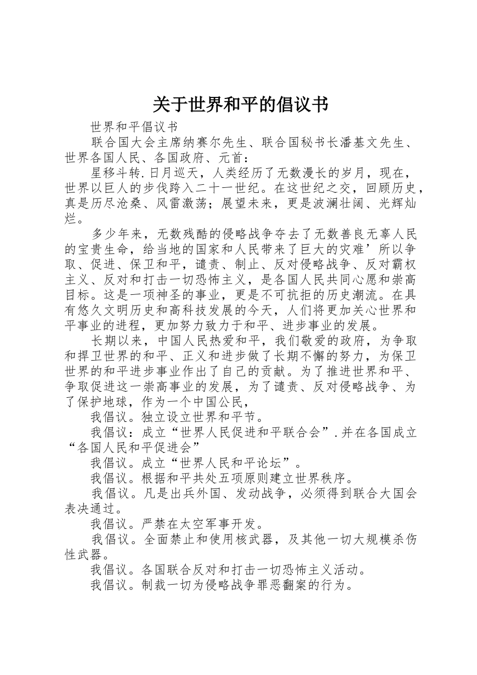 关于世界和平的倡议书范文_第1页