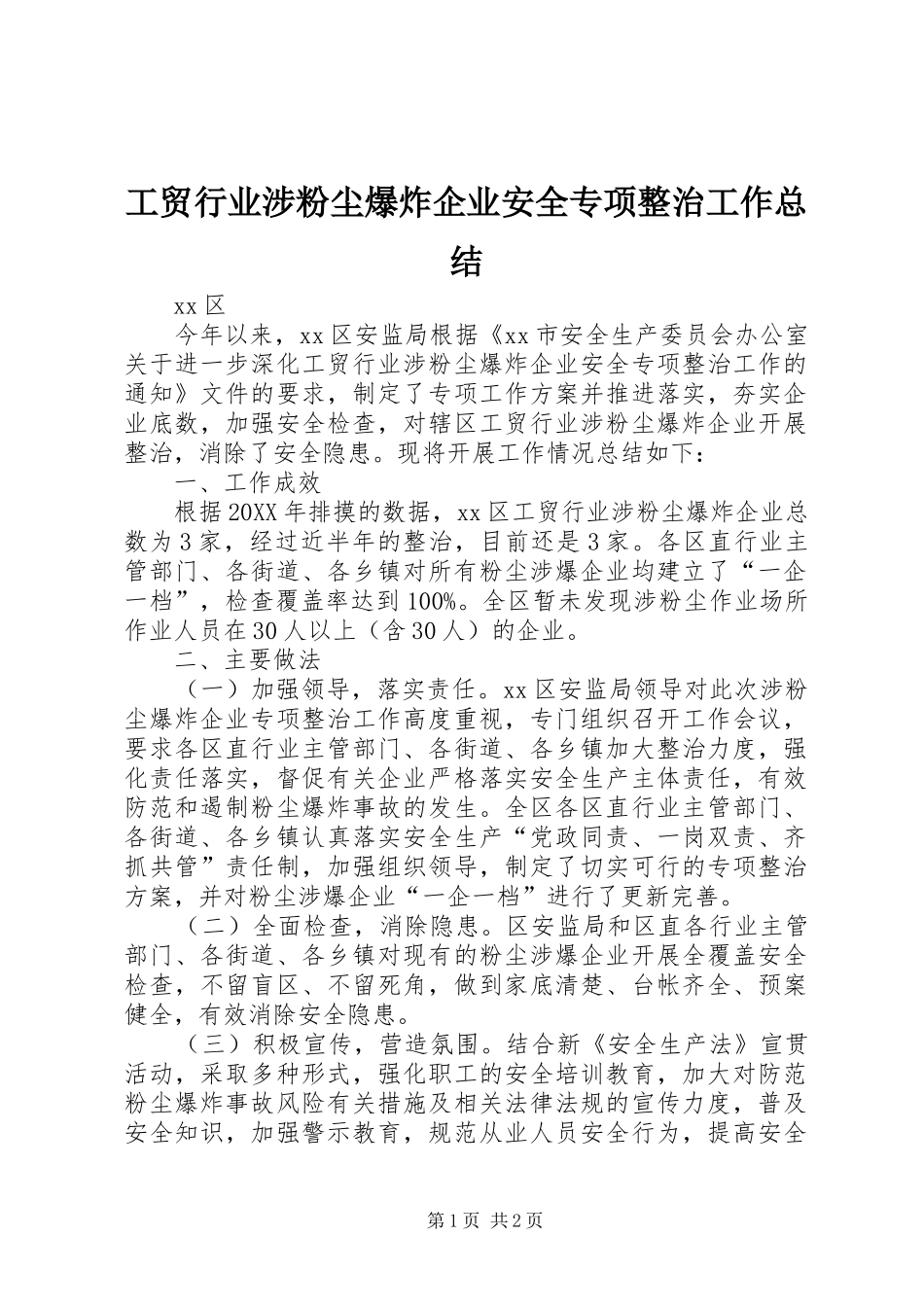工贸行业涉粉尘爆炸企业安全专项整治工作总结_第1页