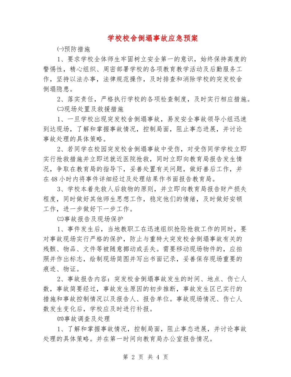 学校校舍倒塌事故应急预案_第2页