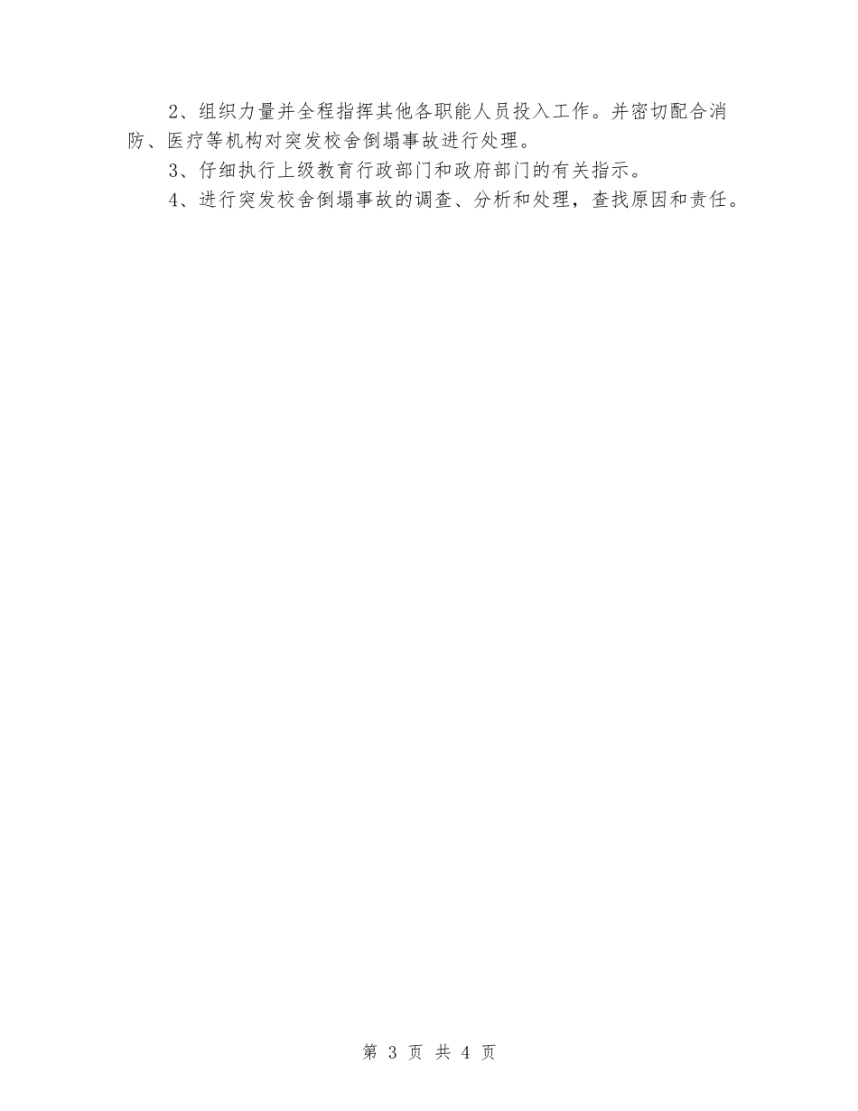 学校校舍倒塌事故应急预案_第3页