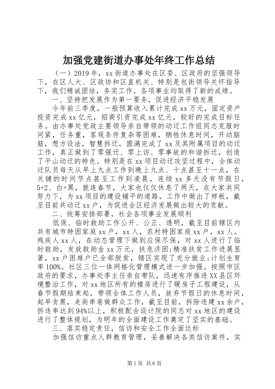 加强党建街道办事处年终工作总结_第1页