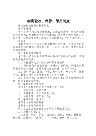 物资验收、保管、领用规章制度 