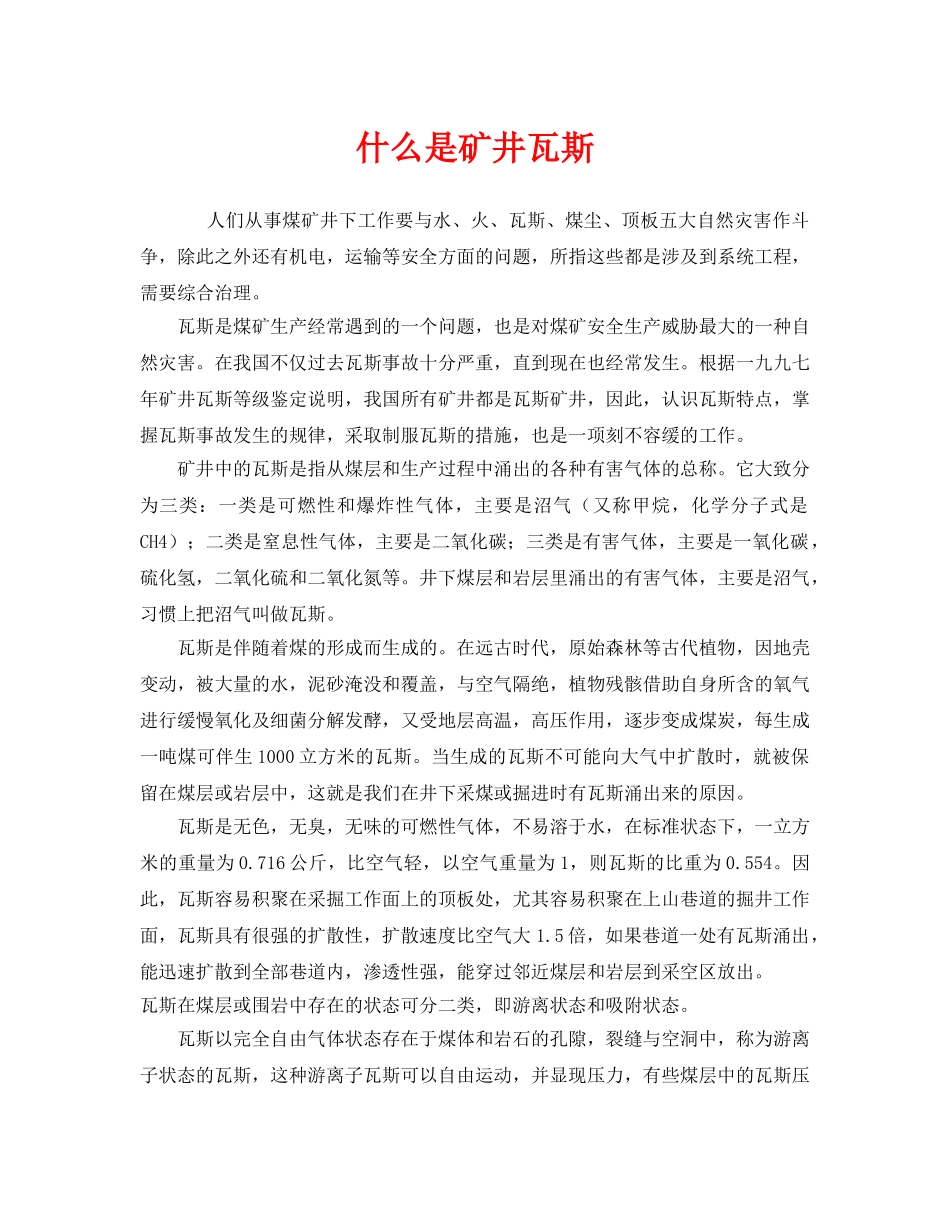 《安全教育》之什么是矿井瓦斯 _第1页