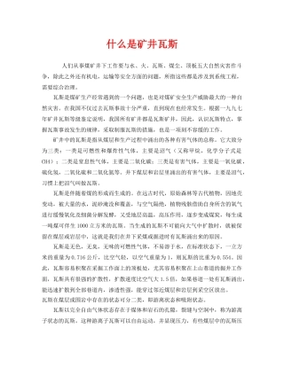 《安全教育》之什么是矿井瓦斯 