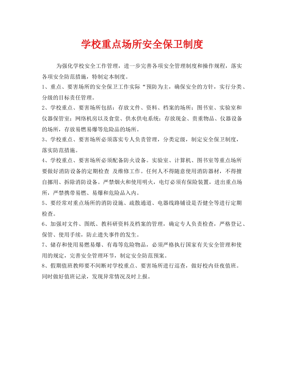 《安全管理制度》之学校重点场所安全保卫制度 _第1页