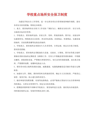 《安全管理制度》之学校重点场所安全保卫制度 