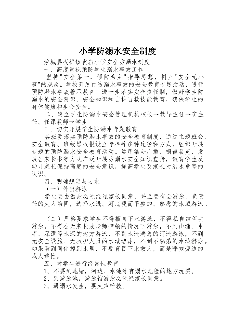 小学防溺水安全规章制度 _第1页