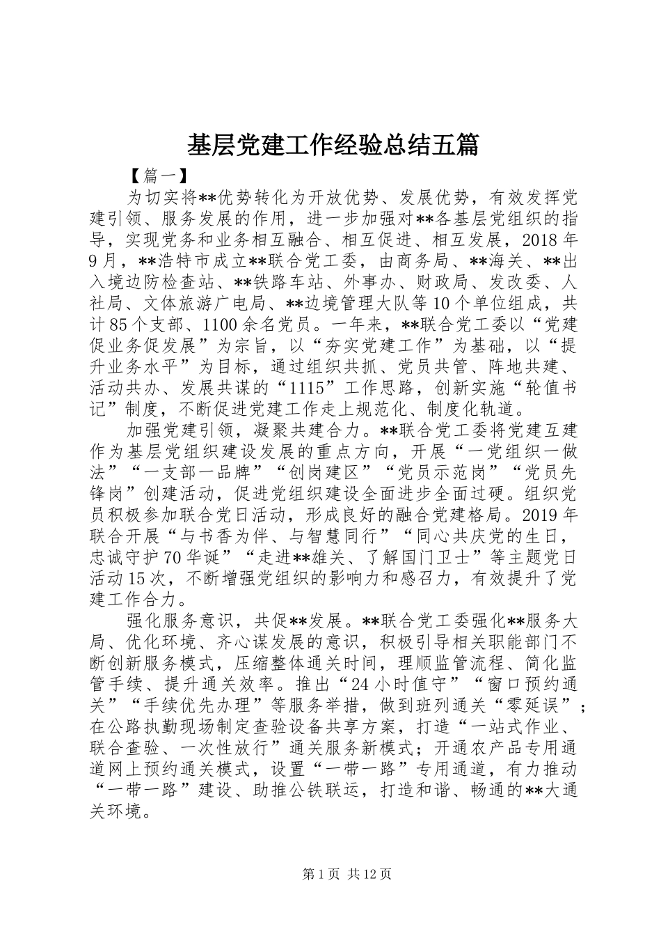 基层党建工作经验总结五篇_第1页