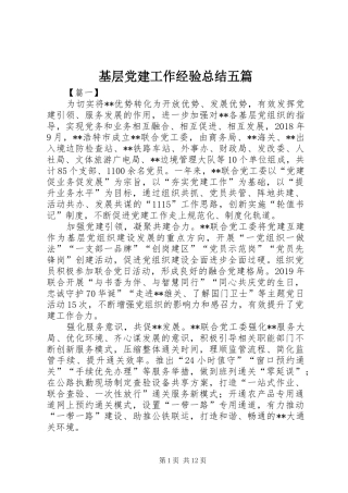 基层党建工作经验总结五篇