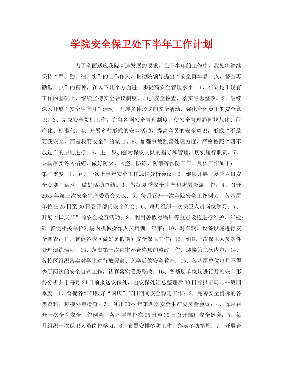 《安全管理文档》之学院安全保卫处下半年工作计划 _第1页