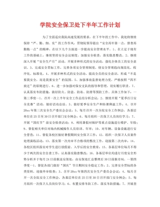 《安全管理文档》之学院安全保卫处下半年工作计划 