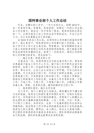 国网事业部个人工作总结