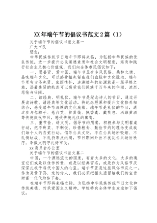 XX年端午节的倡议书2篇（1）