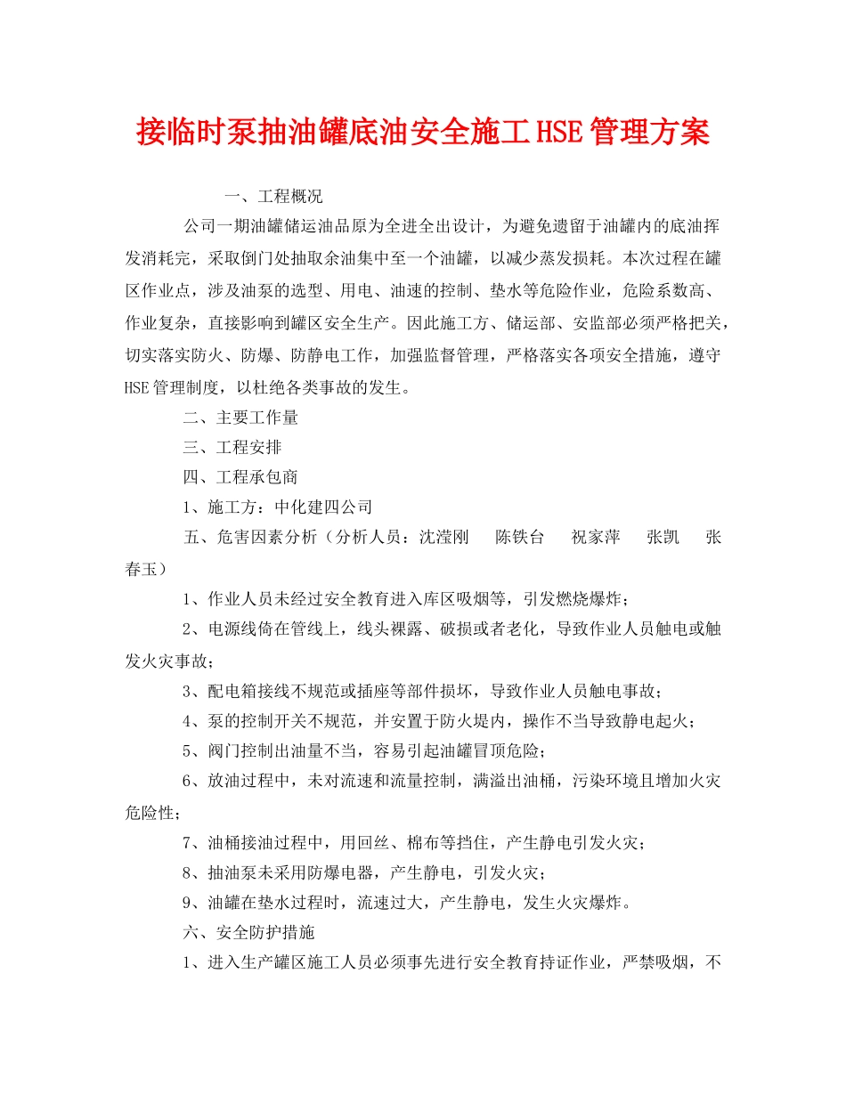 《管理体系》之接临时泵抽油罐底油安全施工HSE管理方案 _第1页