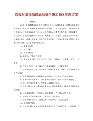 《管理体系》之接临时泵抽油罐底油安全施工HSE管理方案 
