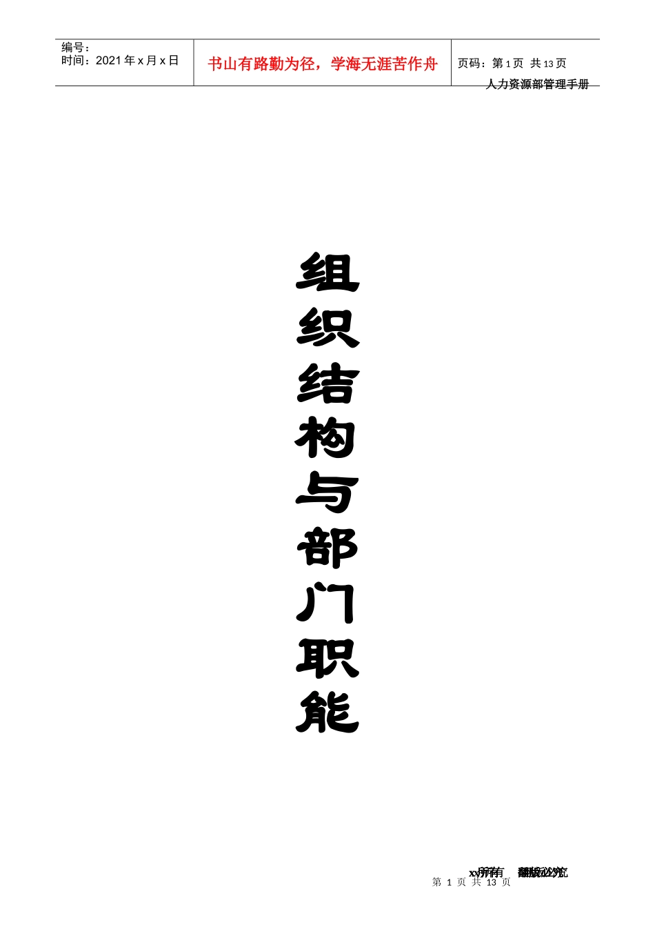 组织结构与部门职能_第1页