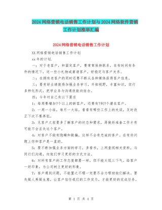 2024网络营销电话销售工作计划与2024网络软件营销工作计划推荐汇编