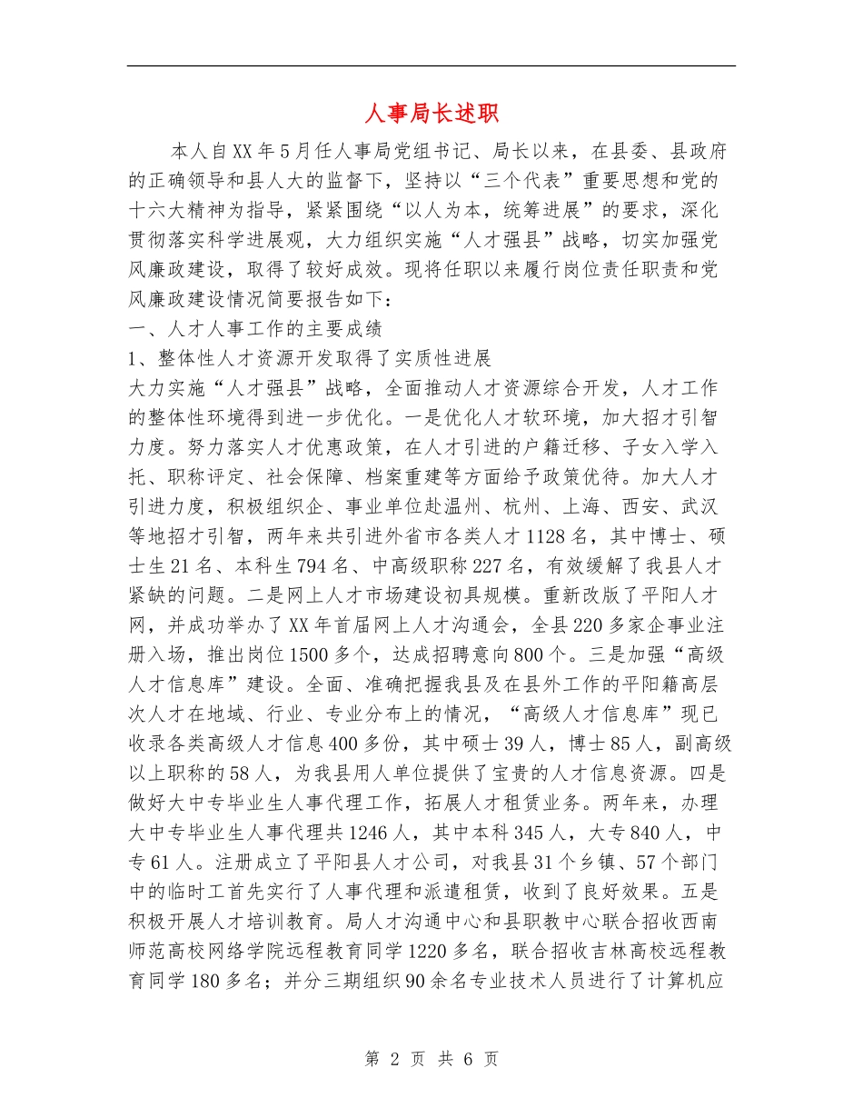 人事局长述职述廉报告_第2页