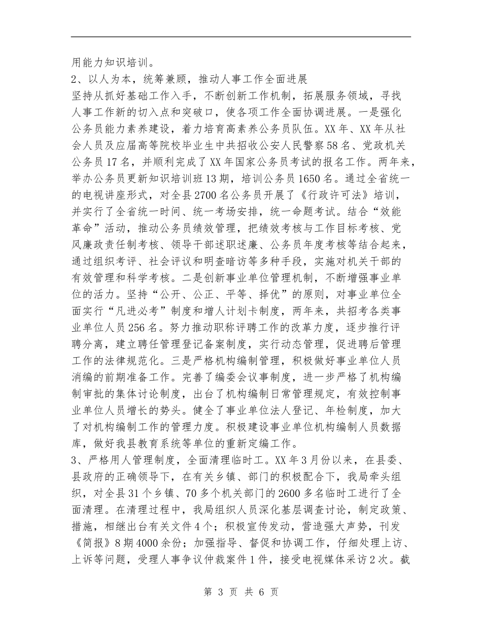 人事局长述职述廉报告_第3页