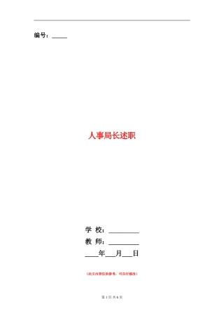 人事局长述职述廉报告
