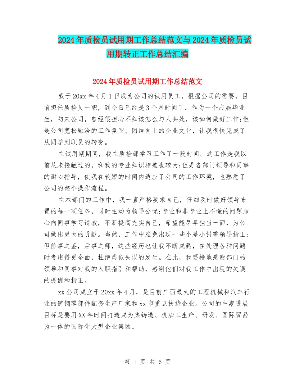 2024年质检员试用期工作总结范文与2024年质检员试用期转正工作总结汇编_第1页