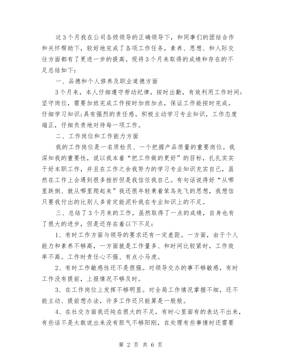 2024年质检员试用期工作总结范文与2024年质检员试用期转正工作总结汇编_第2页