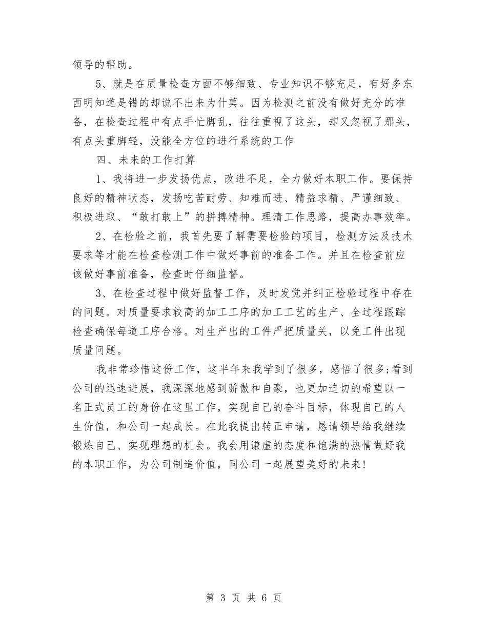 2024年质检员试用期工作总结范文与2024年质检员试用期转正工作总结汇编_第3页