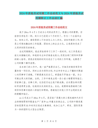 2024年质检员试用期工作总结范文与2024年质检员试用期转正工作总结汇编