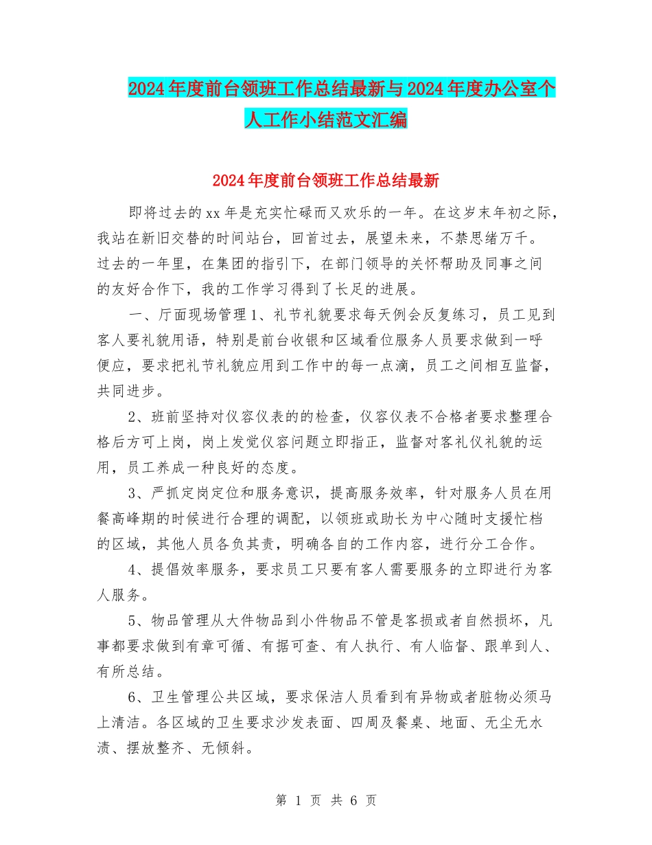 2024年度前台领班工作总结最新与2024年度办公室个人工作小结范文汇编_第1页