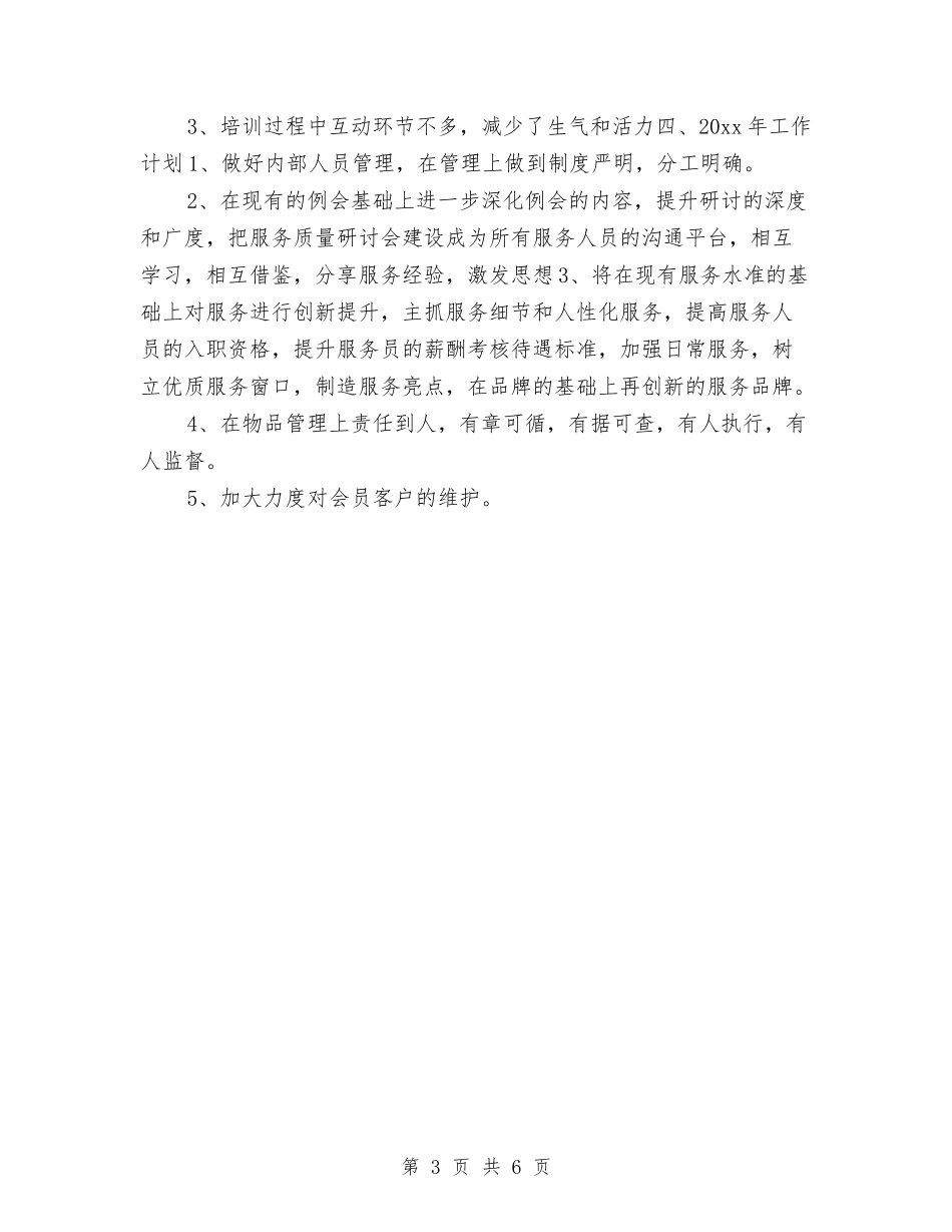 2024年度前台领班工作总结最新与2024年度办公室个人工作小结范文汇编_第3页