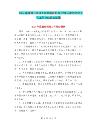 2024年度前台领班工作总结最新与2024年度办公室个人工作小结范文汇编