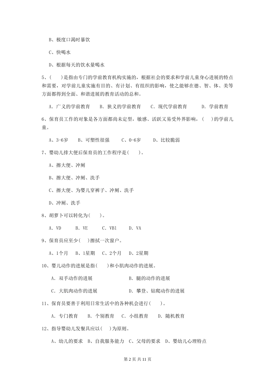 2024版幼儿园保育员职业技能考试试卷_第2页