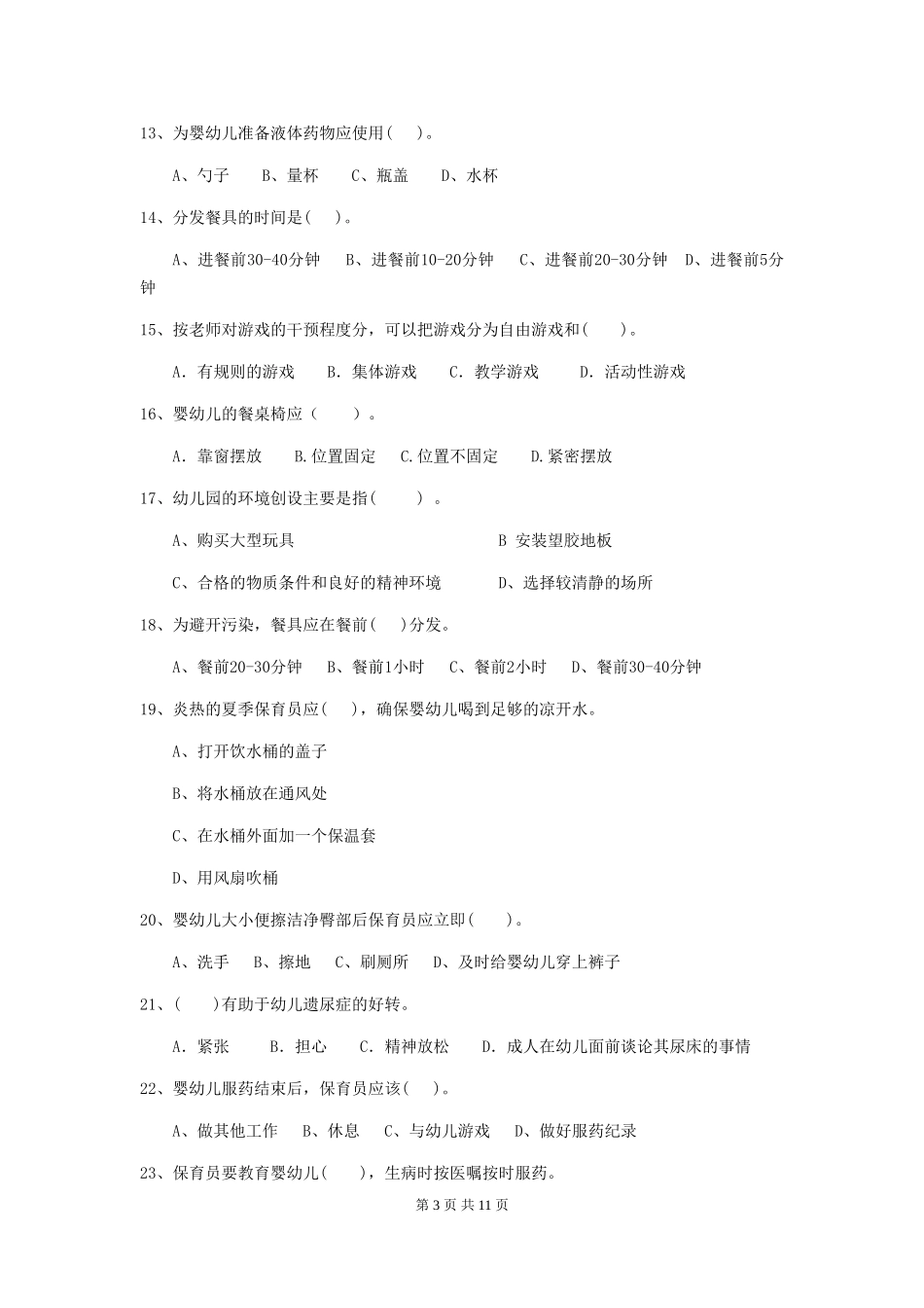2024版幼儿园保育员职业技能考试试卷_第3页