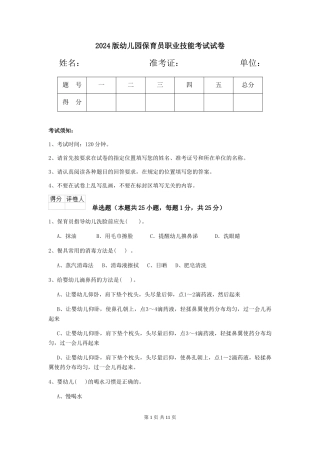 2024版幼儿园保育员职业技能考试试卷