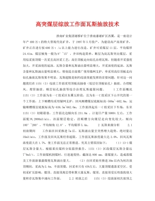 《安全技术》之高突煤层综放工作面瓦斯抽放技术 