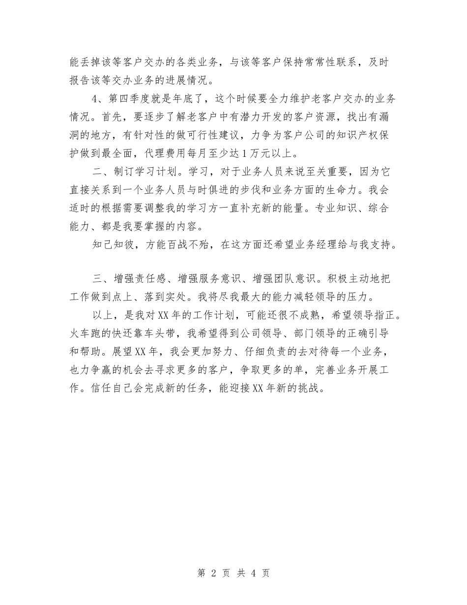 2024年外贸业务员工作安排与2024年外贸业务员工作规划汇编_第2页