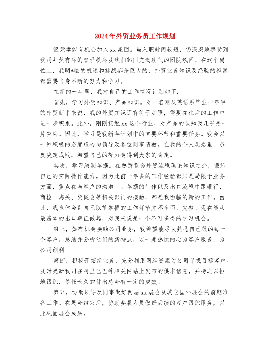 2024年外贸业务员工作安排与2024年外贸业务员工作规划汇编_第3页