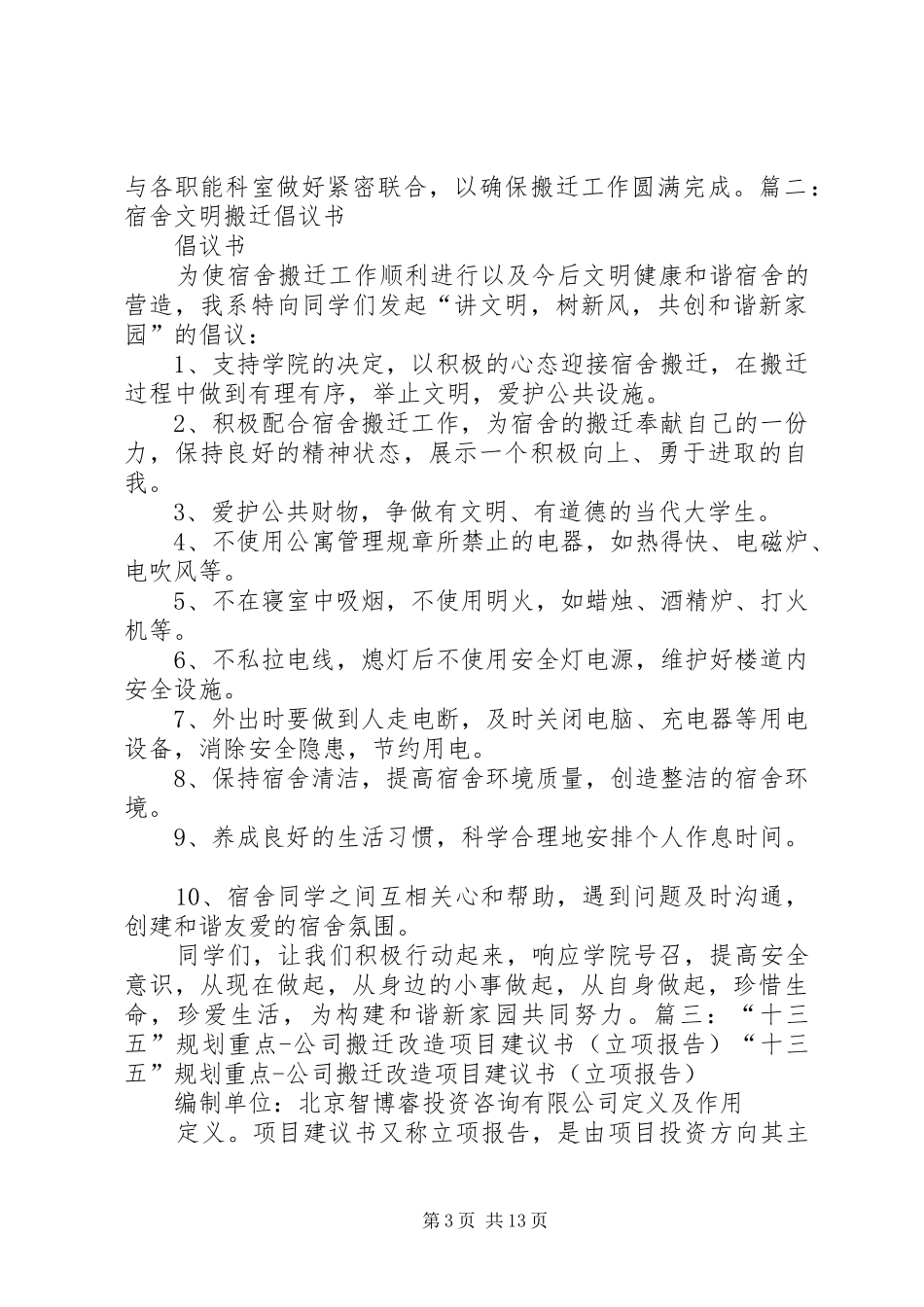关于搬迁至新办公室的倡议书范文_第3页