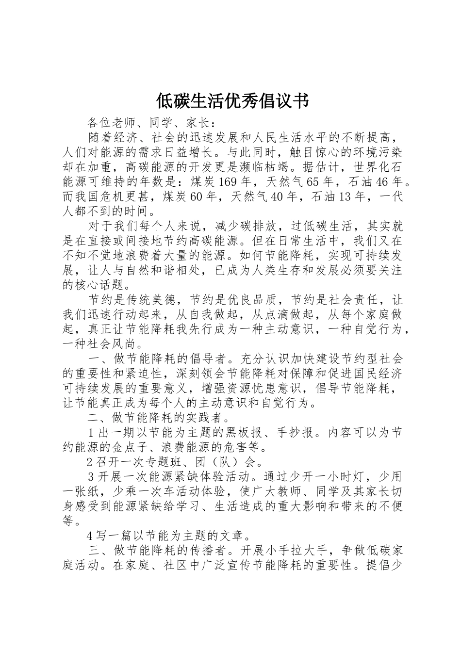 低碳生活优秀倡议书范文_第1页