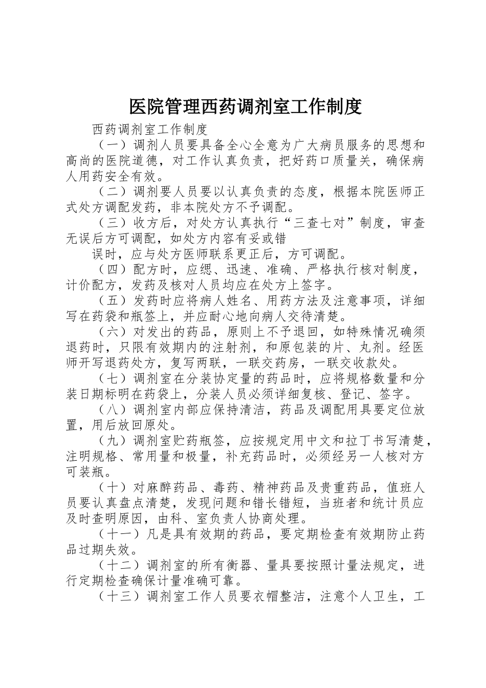 医院管理西药调剂室工作规章制度细则_第1页