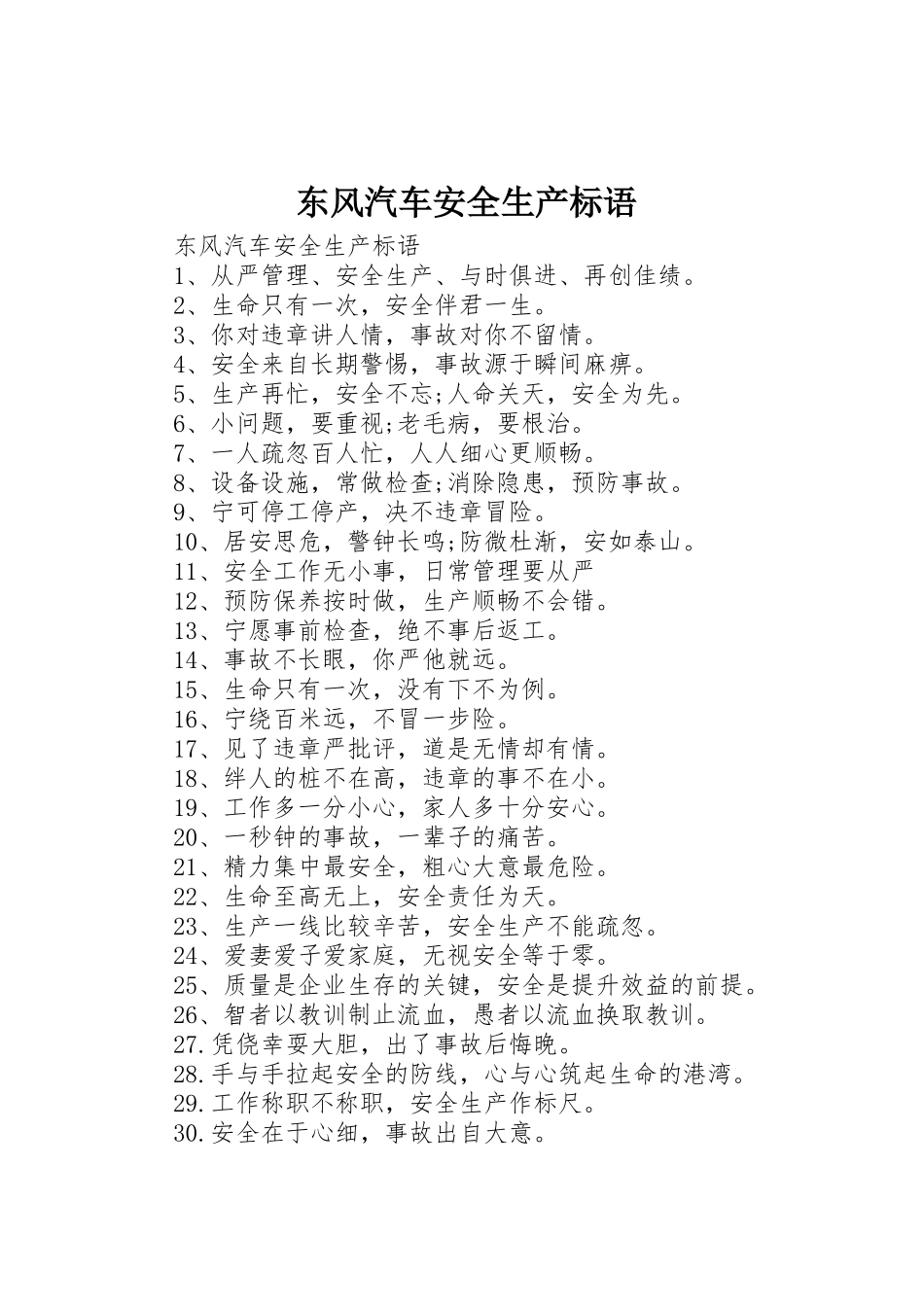东风汽车安全生产标语集锦_第1页