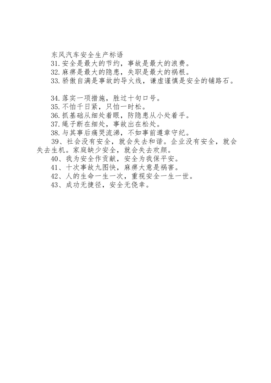 东风汽车安全生产标语集锦_第2页