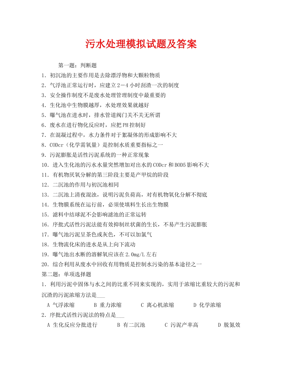 《安全教育》之污水处理模拟试题及答案 _第1页