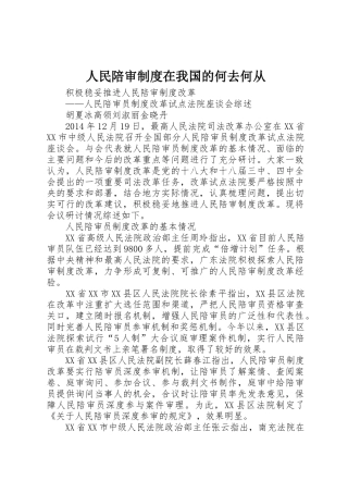 人民陪审规章制度细则在我国的何去何从