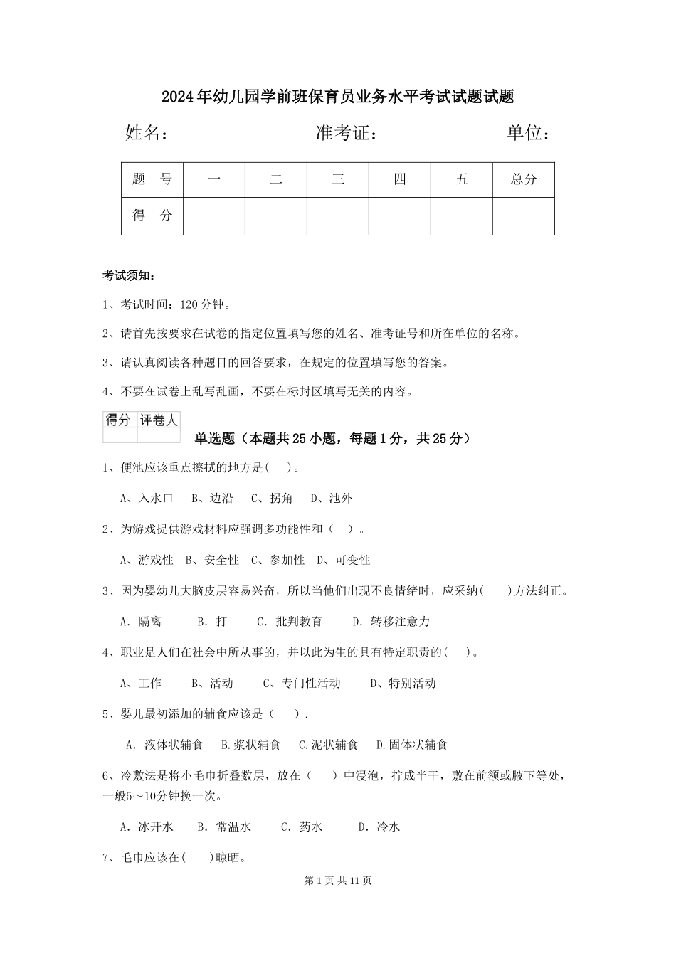 2018年幼儿园学前班保育员业务水平考试试题试题_第1页