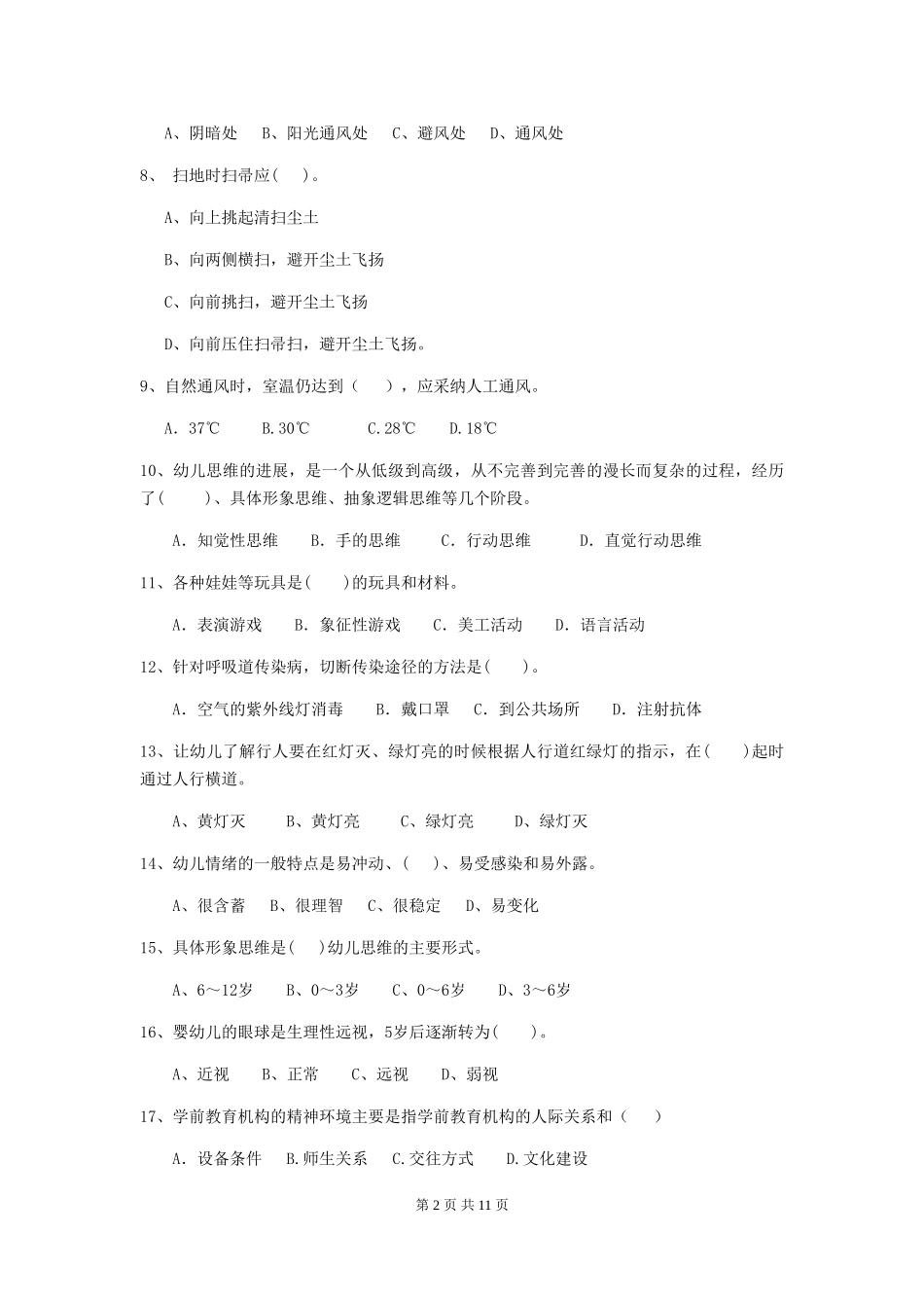 2018年幼儿园学前班保育员业务水平考试试题试题_第2页